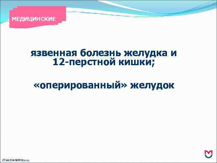 МЕДИЦИНСКИЕ язвенная болезнь желудка и 12 -перстной кишки; «оперированный» желудок STAKHANOV© 2012 