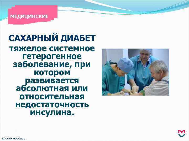 МЕДИЦИНСКИЕ САХАРНЫЙ ДИАБЕТ тяжелое системное гетерогенное заболевание, при котором развивается абсолютная или относительная недостаточность