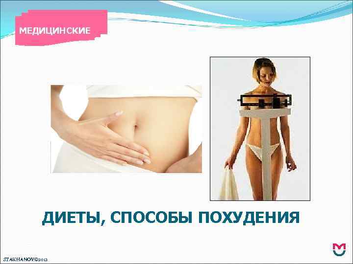 МЕДИЦИНСКИЕ ДИЕТЫ, СПОСОБЫ ПОХУДЕНИЯ STAKHANOV© 2012 