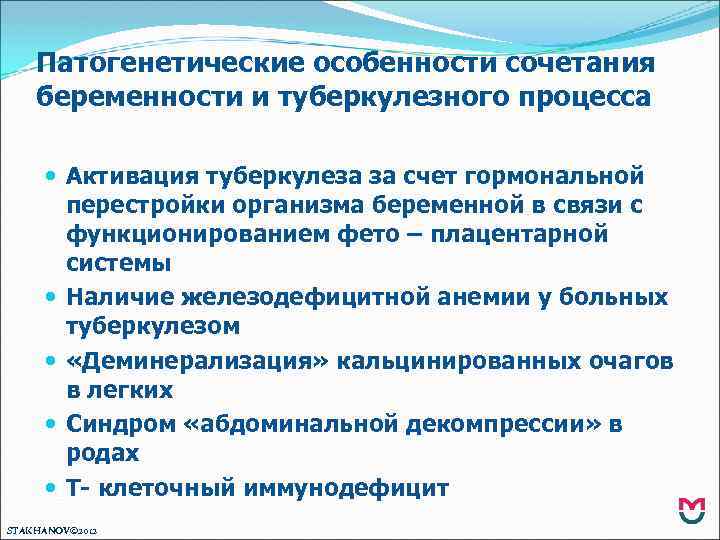 Патогенетические особенности сочетания беременности и туберкулезного процесса Активация туберкулеза за счет гормональной перестройки организма