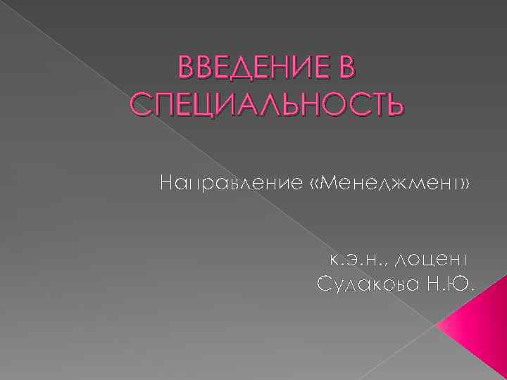 ВВЕДЕНИЕ В СПЕЦИАЛЬНОСТЬ Направление «Менеджмент» к. э. н. , доцент Судакова Н. Ю. 