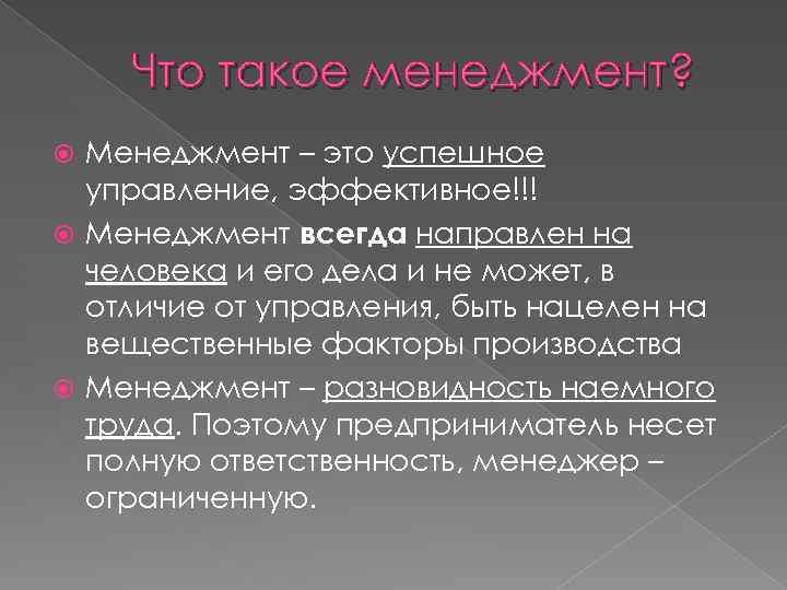 Что такое менеджмент? Менеджмент – это успешное управление, эффективное!!! Менеджмент всегда направлен на человека