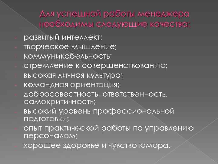 Для успешной работы менеджера необходимы следующие качества: развитый интеллект; творческое мышление; коммуникабельность; стремление к