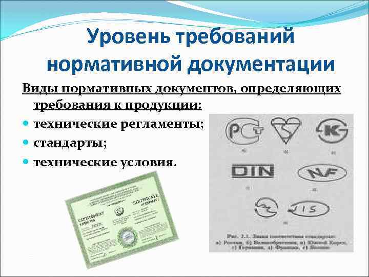 Уровень требований нормативной документации Виды нормативных документов, определяющих требования к продукции: технические регламенты; стандарты;