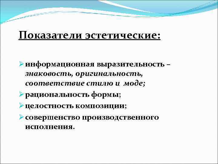 Показатели эстетические: Ø информационная выразительность – знаковость, оригинальность, соответствие стилю и моде; Ø рациональность