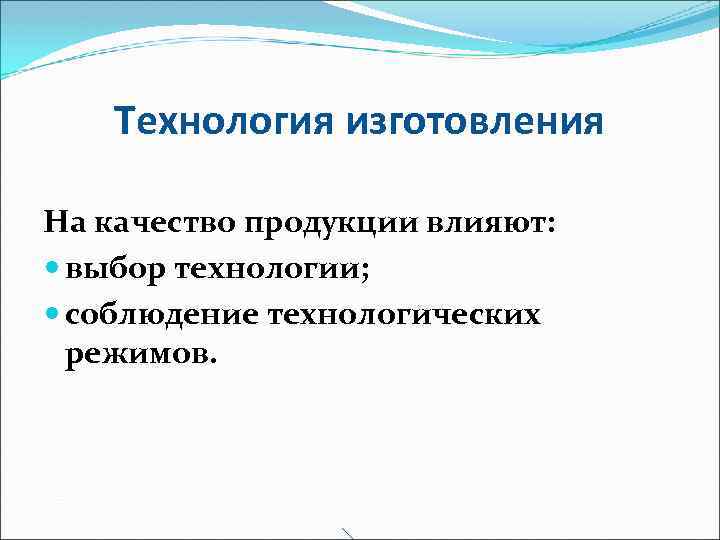 Технология изготовления На качество продукции влияют: выбор технологии; соблюдение технологических режимов. 