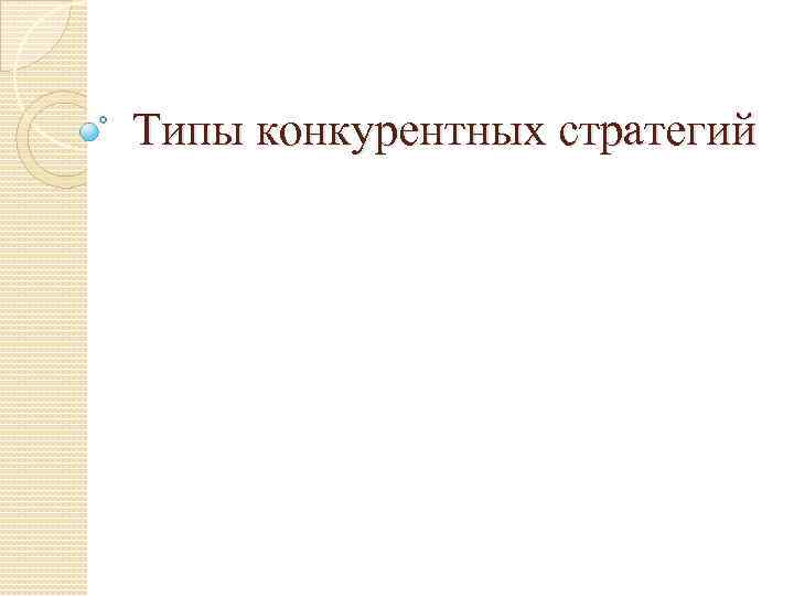 Типы конкурентных стратегий 