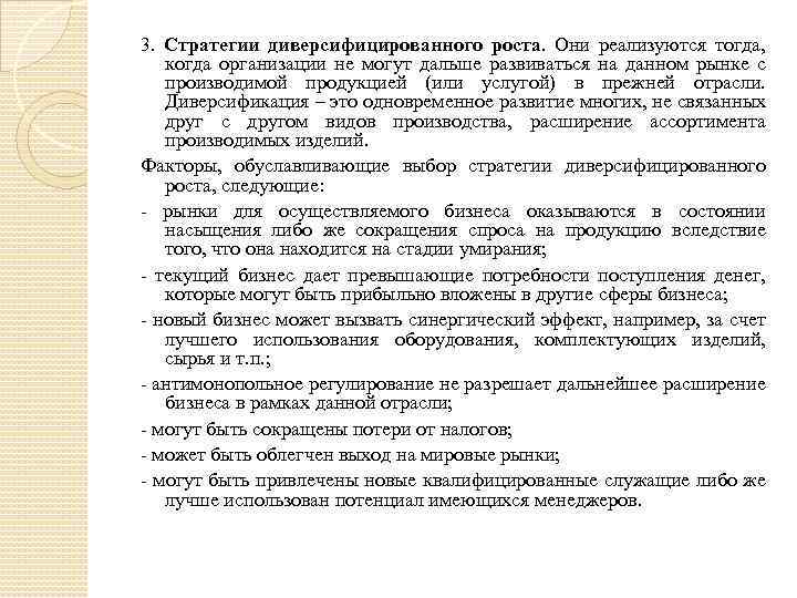 3. Стратегии диверсифицированного роста. Они реализуются тогда, когда организации не могут дальше развиваться на
