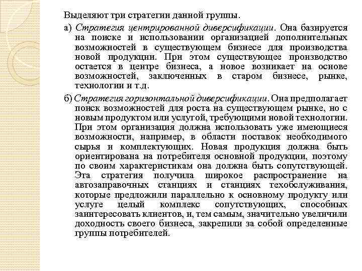 Выделяют три стратегии данной группы. а) Стратегия центрированной диверсификации. Она базируется на поиске и