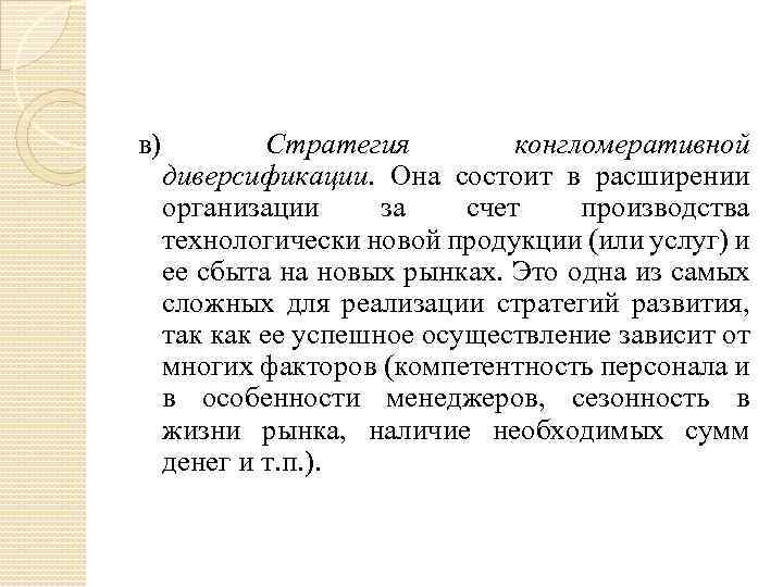 в) Стратегия конгломеративной диверсификации. Она состоит в расширении организации за счет производства технологически новой