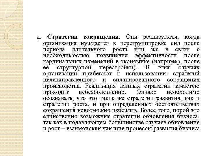 4. Стратегии сокращения. Они реализуются, когда организация нуждается в перегруппировке сил после периода длительного
