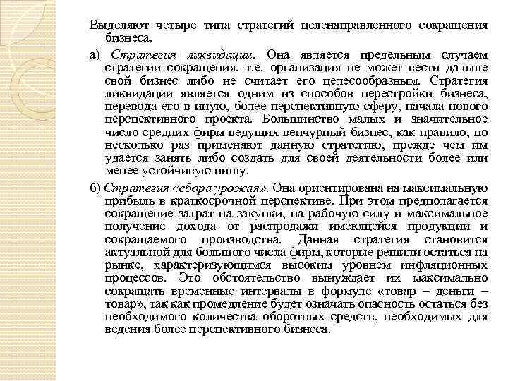 Выделяют четыре типа стратегий целенаправленного сокращения бизнеса. а) Стратегия ликвидации. Она является предельным случаем