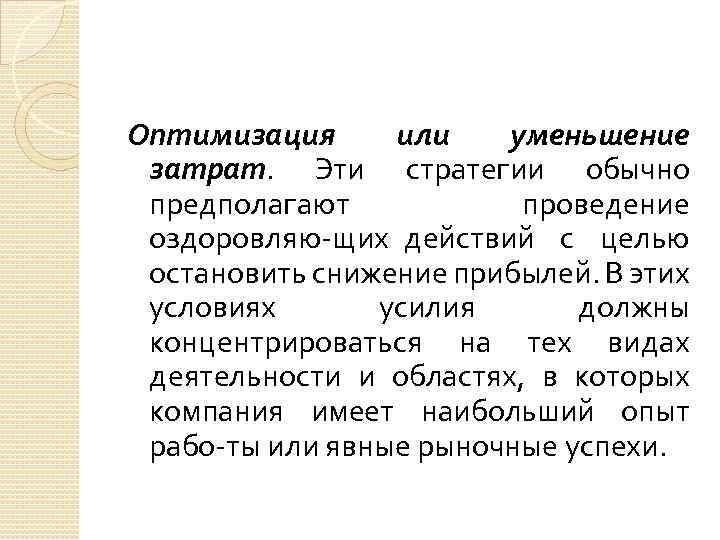 Оптимизация или уменьшение затрат. Эти стратегии обычно предполагают проведение оздоровляю щих действий с целью
