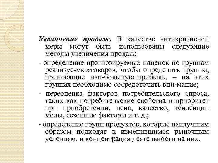 Увеличение продаж. В качестве антикризисной меры могут быть использованы следующие методы увеличения продаж: определение
