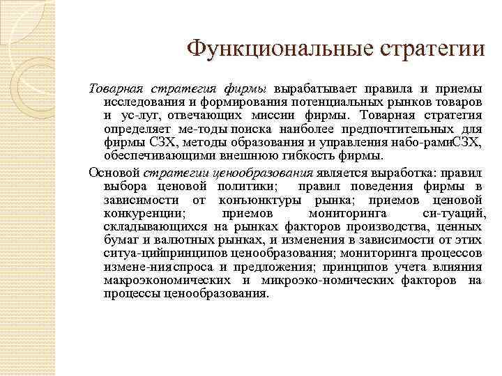 Функциональные стратегии Товарная стратегия фирмы вырабатывает правила и приемы исследования и формирования потенциальных рынков