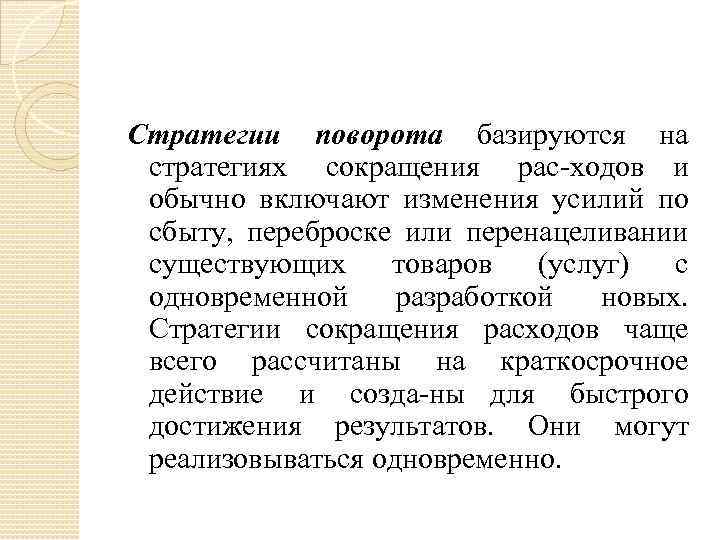 Стратегии поворота базируются на стратегиях сокращения рас ходов и обычно включают изменения усилий по