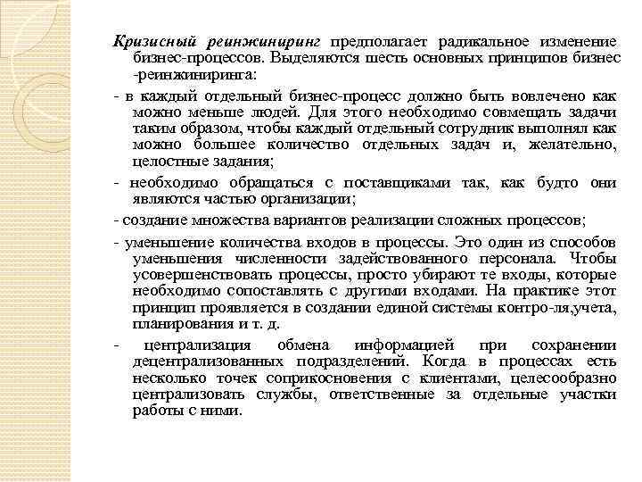 Кризисный реинжиниринг предполагает радикальное изменение бизнес процессов. Выделяются шесть основных принципов бизнес реинжиниринга: в