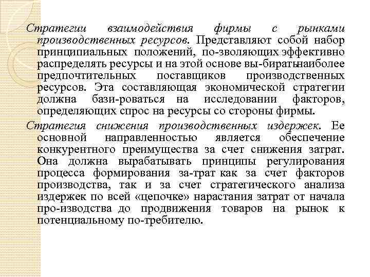Стратегии взаимодействия фирмы с рынками производственных ресурсов. Представляют собой набор принципиальных положений, по зволяющих