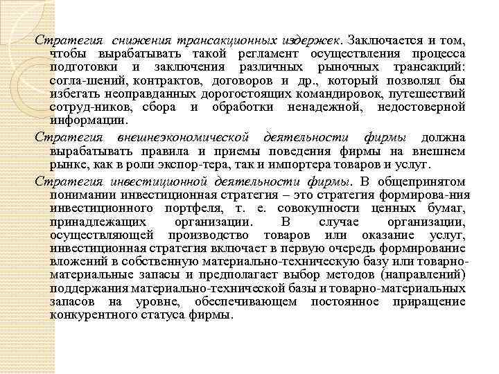 Стратегия снижения трансакционных издержек. Заключается и том, чтобы вырабатывать такой регламент осуществления процесса подготовки