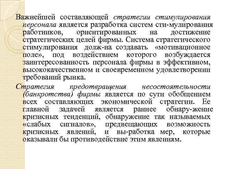 Важнейшей составляющей стратегии стимулирования персонала является разработка систем сти мулирования работников, ориентированных на достижение