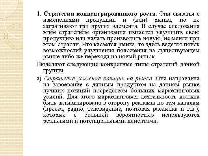 1. Стратегии концентрированного роста. Они связаны с изменениями продукции и (или) рынка, но не