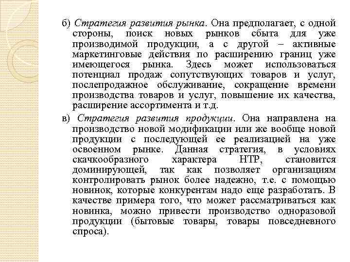 б) Стратегия развития рынка. Она предполагает, с одной стороны, поиск новых рынков сбыта для