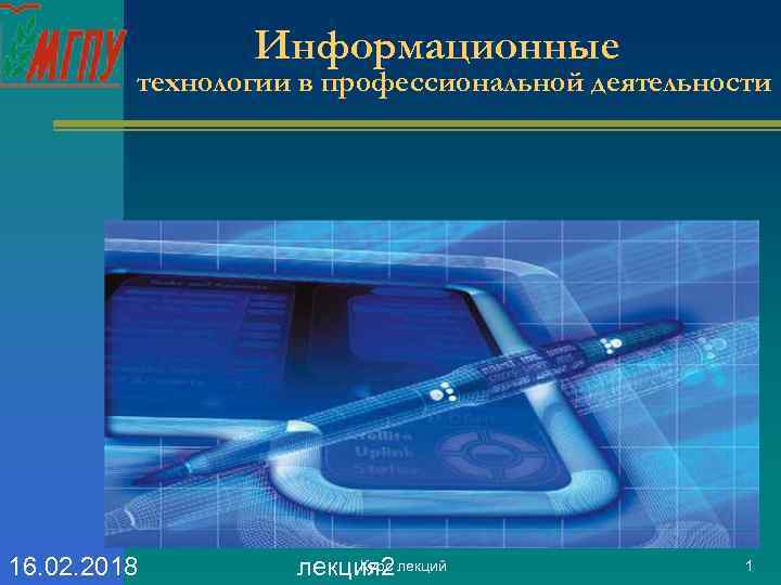 Информационные технологии в профессиональной деятельности 16. 02. 2018 Курс лекция 2 лекций 1 