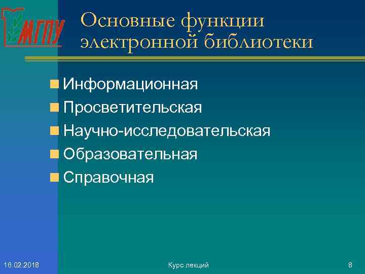 Основные функции электронной библиотеки n Информационная n Просветительская n Научно-исследовательская n Образовательная n Справочная