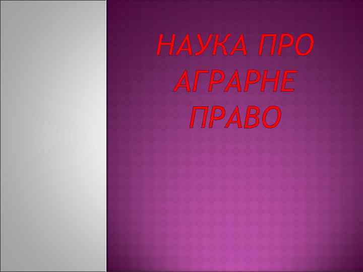 НАУКА ПРО АГРАРНЕ ПРАВО 