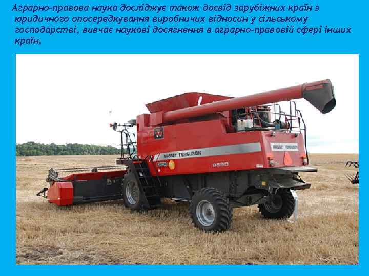 Аграрно-правова наука досліджує також досвід зарубіжних країн з юридичного опосередкування виробничих відносин у сільському