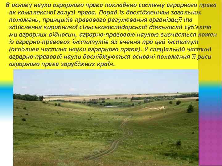 В основу науки аграрного права покладено систему аграрного права як комплексної галузі права. Поряд
