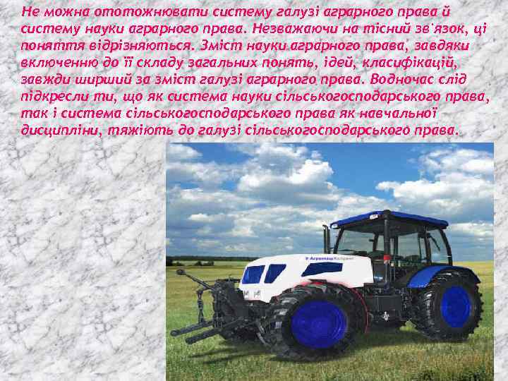 Не можна ототожнювати систему галузі аграрного права й систему науки аграрного права. Незважаючи на