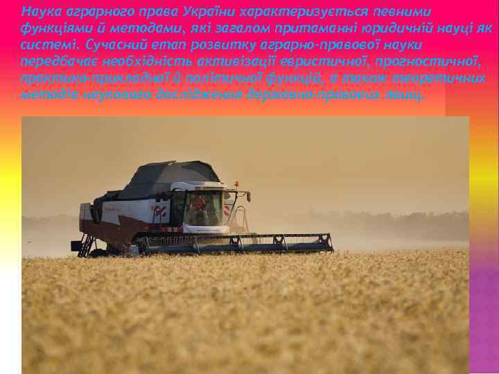 Наука аграрного права України характеризується певними функціями й методами, які загалом притаманні юридичній науці