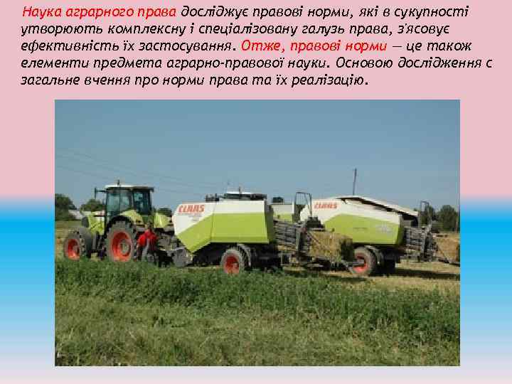 Наука аграрного права досліджує правові норми, які в сукупності утворюють комплексну і спеціалізовану галузь