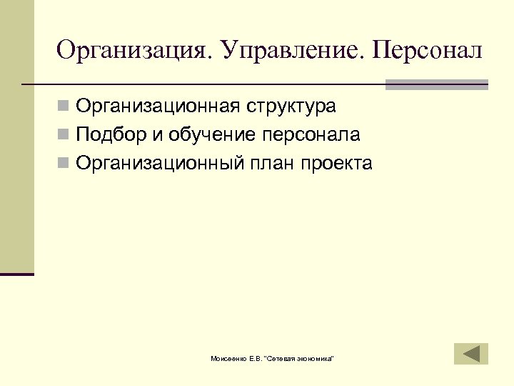 Организация. Управление. Персонал n Организационная структура n Подбор и обучение персонала n Организационный план