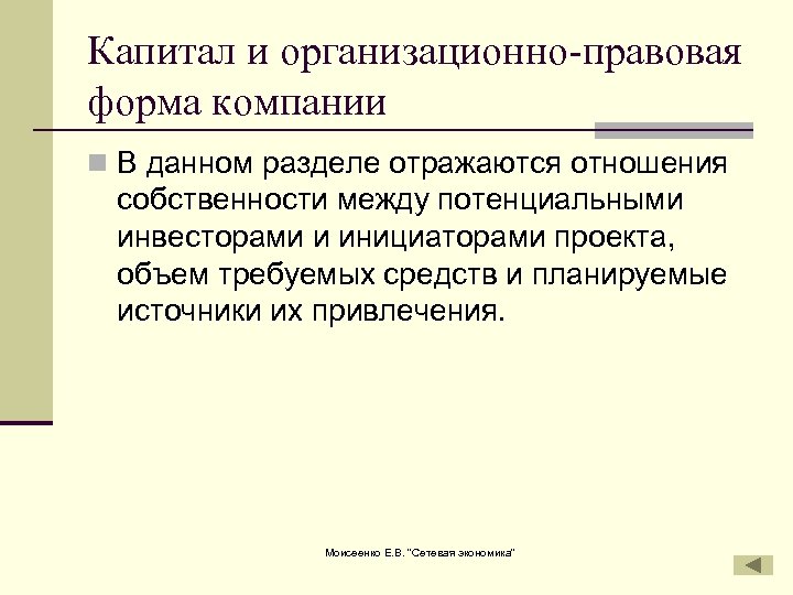 Капитал и организационно-правовая форма компании n В данном разделе отражаются отношения собственности между потенциальными