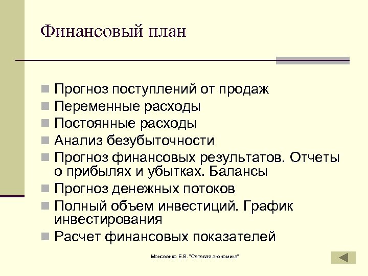 Финансовый план Прогноз поступлений от продаж Переменные расходы Постоянные расходы Анализ безубыточности Прогноз финансовых