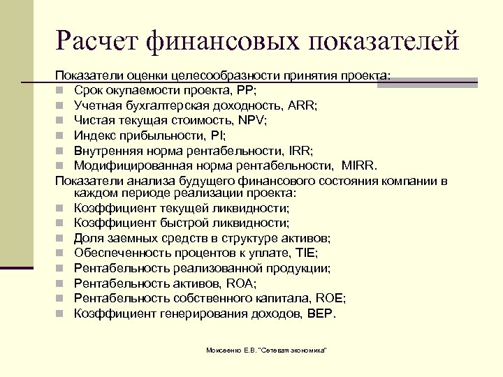 Расчет финансовых показателей Показатели оценки целесообразности принятия проекта: n Срок окупаемости проекта, PP; n