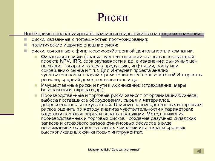 Риски Необходимо проанализировать различные виды рисков и методы их снижения: n риски, связанные с