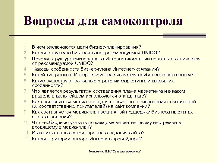 Вопросы для самоконтроля 1. В чем заключаются цели бизнес-планирования? 2. Какова структура бизнес-плана, рекомендуемая