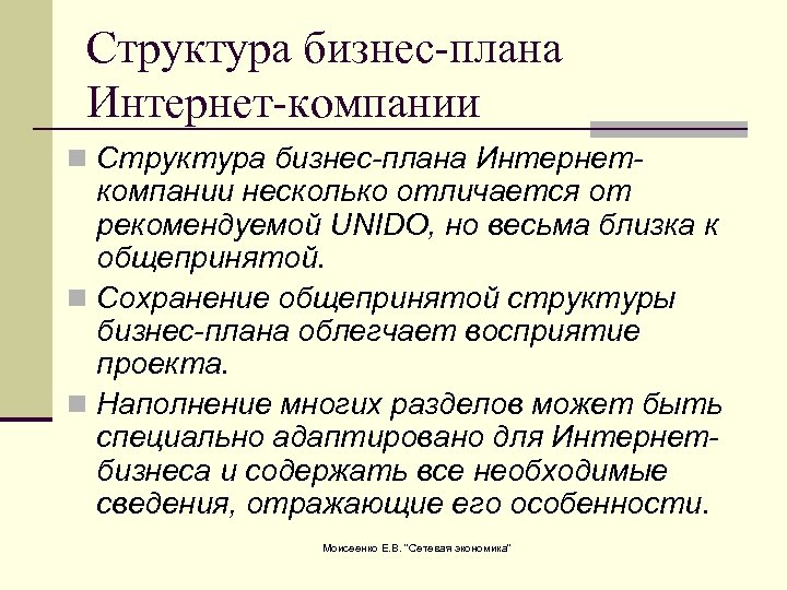 Структура бизнес-плана Интернет-компании n Структура бизнес-плана Интернет- компании несколько отличается от рекомендуемой UNIDO, но