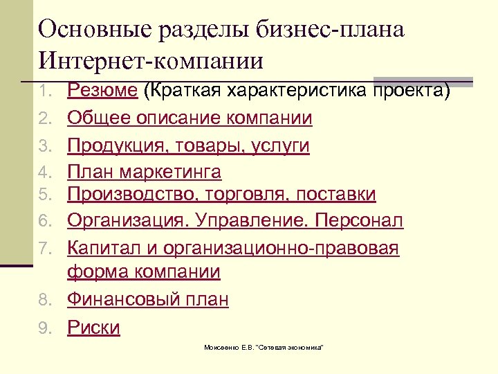 Основные разделы бизнес-плана Интернет-компании 1. Резюме (Краткая характеристика проекта) 2. Общее описание компании Продукция,