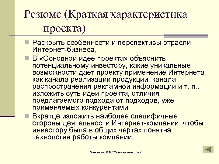 Резюме (Краткая характеристика проекта) n Раскрыть особенности и перспективы отрасли Интернет-бизнеса, n В «Основной