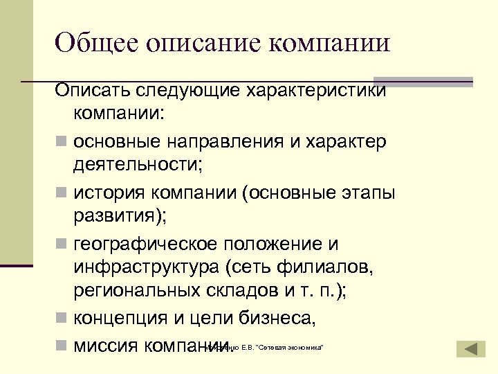 Общее описание компании Описать следующие характеристики компании: n основные направления и характер деятельности; n