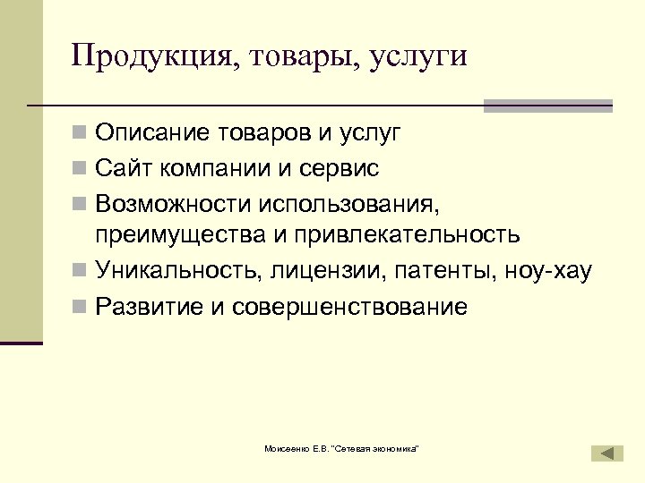 Продукция, товары, услуги n Описание товаров и услуг n Сайт компании и сервис n