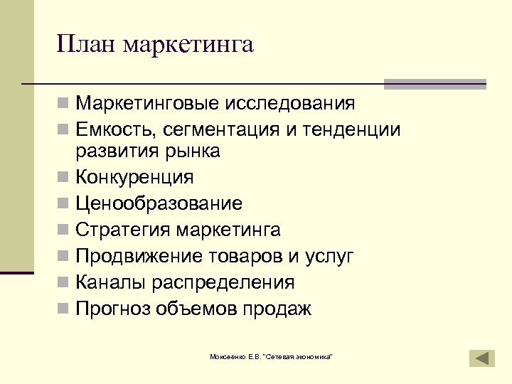 План маркетинга n Маркетинговые исследования n Емкость, сегментация и тенденции развития рынка n Конкуренция