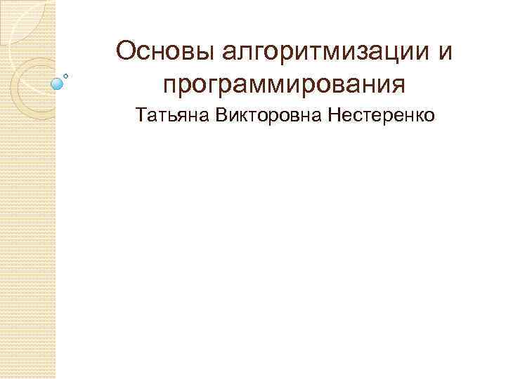 Основы алгоритмизации и программирования Татьяна Викторовна Нестеренко 