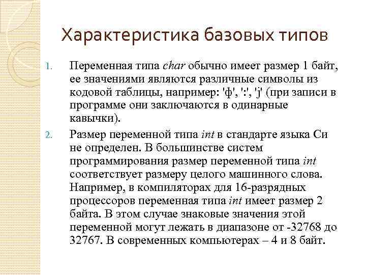 Характеристика базовых типов 1. 2. Переменная типа char обычно имеет размер 1 байт, ее