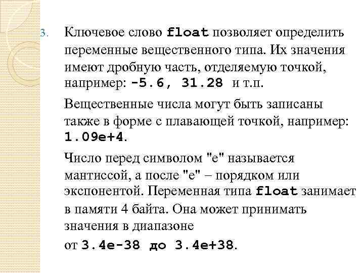 3. Ключевое слово float позволяет определить переменные вещественного типа. Их значения имеют дробную часть,