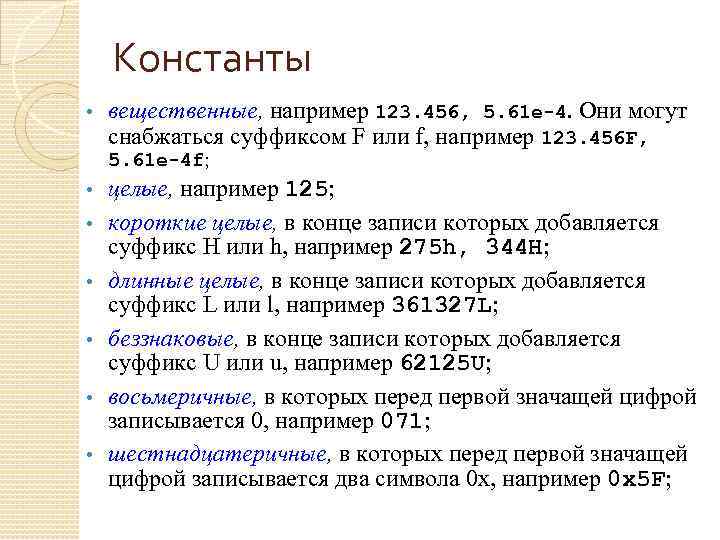 Константы • вещественные, например 123. 456, 5. 61 е-4. Они могут снабжаться суффиксом F
